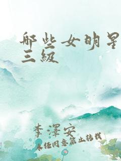 哪些女明星拍过三级