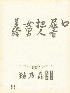 美女把尿口扒开给男人看