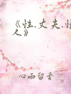《性.丈夫.情人》