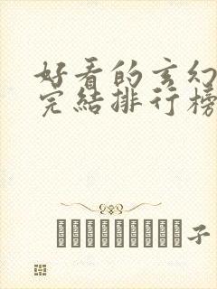 好看的玄幻小说完结排行榜前十名