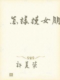 怎样摸女朋友胸