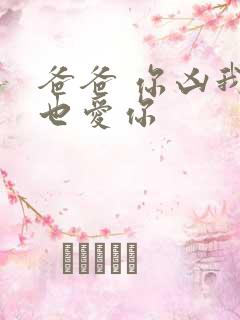 爸爸 你凶我我也爱你