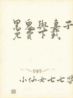 黑鬼与妻子小说免费下载