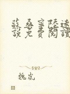 苏桑宁陆远知小说免费阅读最新章节