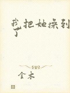 我把她操到高潮了