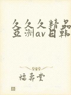 久久久精品国产亚洲av日韩