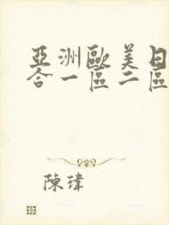 亚洲欧美日韩综合一区二区三区四区在线观看