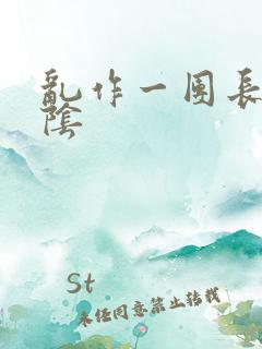 乱作一团长日光阴