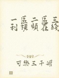 一区二区三区福利视频在线