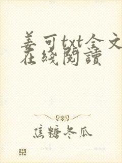 姜可txt全文在线阅读