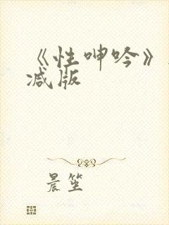 《性呻吟》无删减版