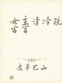 女主清冷疏离的古言