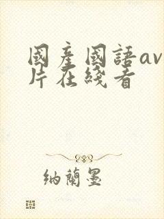 国产国语av毛片在线看