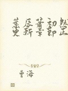 叶辰萧初然最新更新章节正版