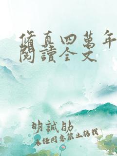 修真四万年免费阅读全文