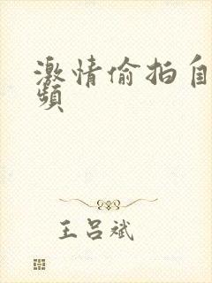 激情偷拍自拍视频