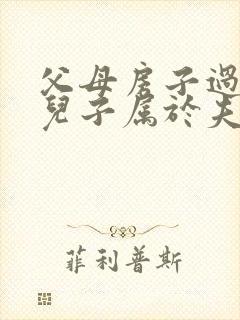 父母房子过户给儿子属于夫妻财产吗