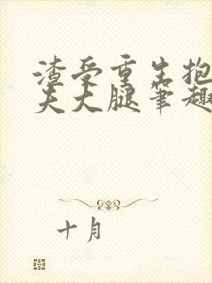 渣受重生抱紧前夫大腿笔趣阁