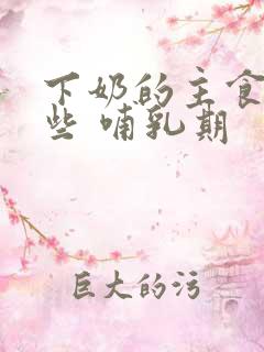 下奶的主食有哪些 哺乳期