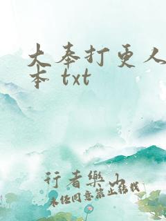 大奉打更人 全本 txt