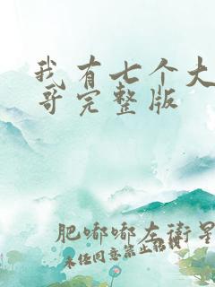 我有七个大佬哥哥完整版