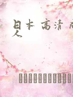 日本 高清 成人