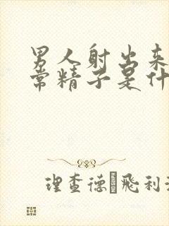 男人射出来的正常精子是什么样的