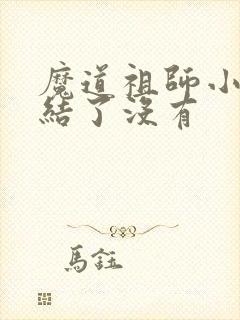 魔道祖师小说完结了没有