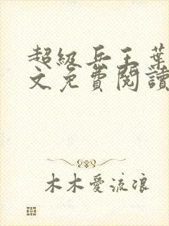 超级兵王叶谦全文免费阅读无弹窗