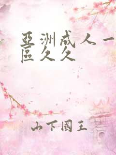 亚洲成人一区二区久久