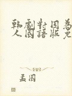 韩剧对因为是家人国语版免费观看