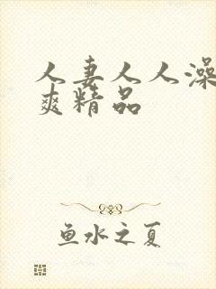 人妻人人澡人人爽精品