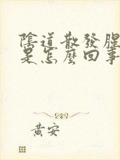 阴道散发腥臭味是怎么回事