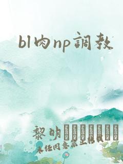 bl肉np调教