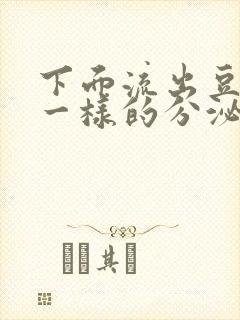 下面流出豆腐渣一样的分泌物