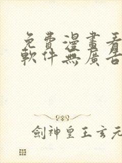 免费漫画看漫画软件无广告