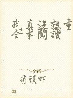 我真没想重生啊全本阅读