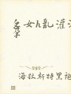 攵女h乱灌满怀孕