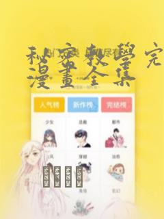 秘密教学完整版漫画全集：结局+番外