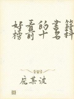 好看的书籍排行榜前十名科幻