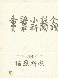 乔梁小说全文免费最新阅读笔趣阁