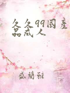 久久99国产精品成人