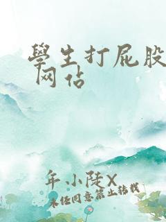 学生打屁股鞭打 网站