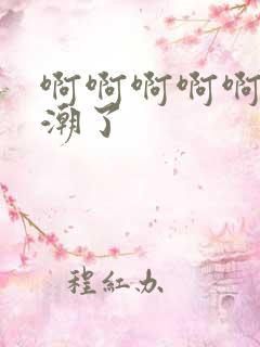 啊啊啊啊啊快高潮了