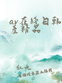 av在线日韩国产精品