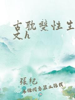 古耽双性生子宠文h