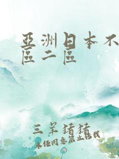 亚洲日本不卡一区二区