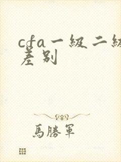 cfa一级二级差别