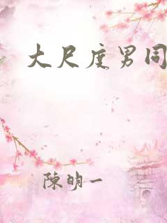 大尺度男同腐剧