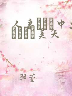 人妻ナンパ中出しイカセ美矢